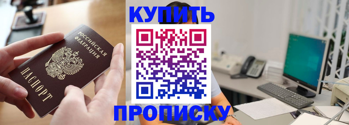купить прописку в Адыгейске